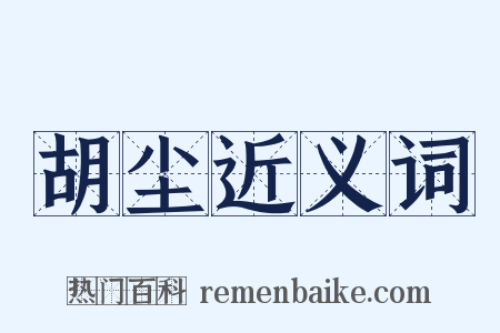 胡尘近义词是什么意思的图片